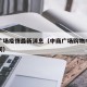 中商广场疫情最新消息（中商广场购物中心营业时间）