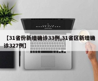 【31省份新增确诊33例,31省区新增确诊327例】