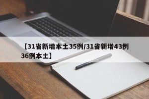 【31省新增本土35例/31省新增43例36例本土】