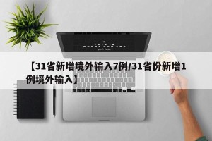 【31省新增境外输入7例/31省份新增1例境外输入】