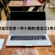 黑龙江出现一传十病例/黑龙江1传32