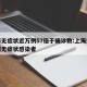 上海无症状近万例57倍于确诊数:上海通报一例无症状感染者