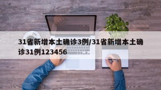 31省新增本土确诊3例/31省新增本土确诊31例123456