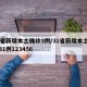 31省新增本土确诊3例/31省新增本土确诊31例123456