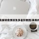 吴尊友解读疫情波及多省份原因/吴尊的疫情