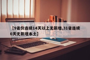 【9省份连续14天以上无新增,31省连续6天无新增本土】