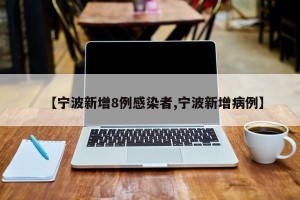 【宁波新增8例感染者,宁波新增病例】