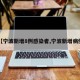 【宁波新增8例感染者,宁波新增病例】