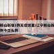 辽宁鞍山新增1例无症状者/辽宁鞍山新增确诊病例今日头例