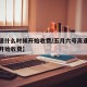 【高速什么时候开始收费/五月六号高速什么时候开始收费】