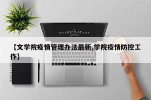 【文学院疫情管理办法最新,学院疫情防控工作】