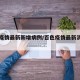 百色疫情最新新增病例/百色疫情最新消息第三例