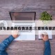 三亚乐东县最新疫情消息:三亚乐东旅游攻略