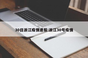 30日浙江疫情速报:浙江30号疫情