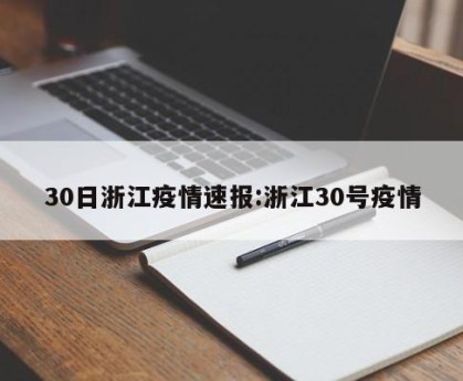 30日浙江疫情速报:浙江30号疫情
