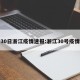 30日浙江疫情速报:浙江30号疫情