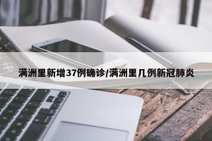 满洲里新增37例确诊/满洲里几例新冠肺炎