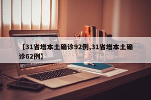 【31省增本土确诊92例,31省增本土确诊62例】