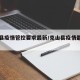 克山县疫情管控要求最新/克山县疫情最新公告