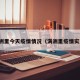 满洲里今天疫情情况（满洲里疫情实况）