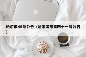 哈尔滨49号公告（哈尔滨市第四十一号公告）