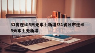 31省连续5日无本土新增/31省区市连续5天本土无新增