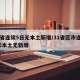 31省连续5日无本土新增/31省区市连续5天本土无新增