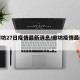 【廊坊27日疫情最新消息/廊坊疫情最新动态】