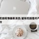 釜阳花园疫情最新消息/釜阳花园是村产还是大产权