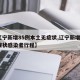 【辽宁新增85例本土无症状,辽宁新增1例无症状感染者行程】