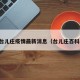 台儿庄疫情最新消息（台儿庄百科）