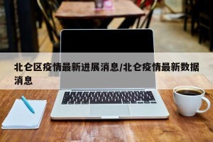 北仑区疫情最新进展消息/北仑疫情最新数据消息