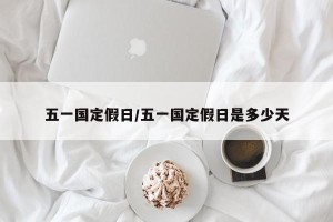 五一国定假日/五一国定假日是多少天
