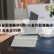 31省新增确诊5例/31省份新增确诊75例 含本土55例