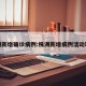 株洲新增确诊病例:株洲新增病例活动轨迹