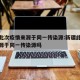 新疆此次疫情来源于同一传染源:新疆此次疫情来源于同一传染源吗