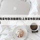 【上海宣布取消健康码/上海宣布取消健康码了吗】