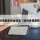 安阳疫情最新数据消息（安阳疫情最新动态）