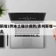 贵州新增1例本土确诊病例/贵州新增一例新冠肺炎