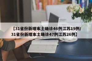 【31省份新增本土确诊46例江苏19例/31省份新增本土确诊47例江苏26例】