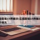 云南新增15例确诊/云南新增15例确诊在哪个地方