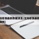 【沈阳疫情最新数据消息/沈阳疫情最新消息新增病例】