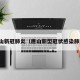 唐山新冠肺炎（唐山新型冠状感染肺炎）
