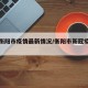 中国衡阳市疫情最新情况/衡阳市新冠疫情情况