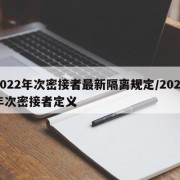 2022年次密接者最新隔离规定/2021年次密接者定义