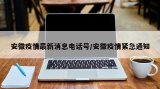 安徽疫情最新消息电话号/安徽疫情紧急通知