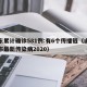 山东累计确诊581例:有6个传播链（山东发布最新传染病2020）
