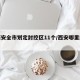 【西安全市划定封控区11个/西安哪里封了】