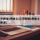 【辽宁新增1例本土/辽宁新增1例本土病例行动轨迹】