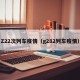 Z22次列车疫情（g282列车疫情）